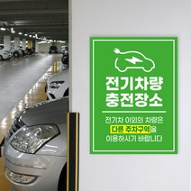 전기차 충전구역 주차장 충전소 표지판 주차금지 안내문, 04