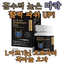 maca 마카 블랙 아르기닌 근육 고함량 MACA 페루 복용법 헬스 보조제 보충제 좋은음식 부스터 트레이닝 머슬 먹는법 페루 뿌리 환 분말 생 가루 파우더 가슴 운동전후 야관문 활력