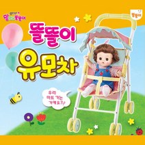 똘똘이 캐릭터 아기인형 유모차 돌봄놀이 조카놀아주기 어린이집 인싸템