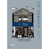 서점 시작했습니다:신간 서점 Title 개업 기록, 한뼘책방, 쓰지야마 요시오 저/송태욱 역