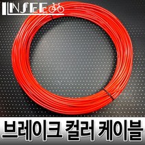 자전거 브레이크 컬러 케이블 겉선 레드 1M