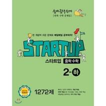 숨마쿰라우데 스타트업 중학수학 2-하 1272제 (2023년용), 이룸E&B(이룸이앤비), 중등2학년