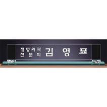 명패/TM20-446-1/대표이사/학교장/공인중개사/병원장