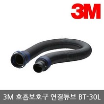 OP 3M 전동식/송기식 호흡보호구 연결튜브 BT-30L