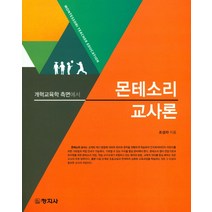 개혁교육학 측면에서 몬테소리 교사론, 창지사, 조성자 저