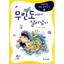 무인도에서 살아남기 (서바이벌 만화 과학 상식 1)