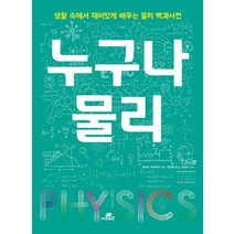 누구나 물리:생활 속에서 재미있게 배우는 물리 백과사전