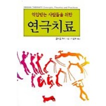 억압받는 사람들을 위한 연극치료, 울력, 로버트 랜디 저/이효원 역