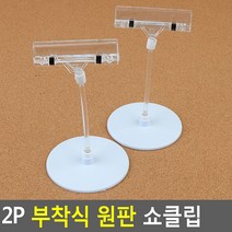 2P 부착식 원판 쇼클립 50MM봉+반달집게 홍보용POP POP부품, 100mm봉+클립