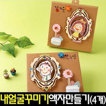 [아트랄라]내얼굴꾸미기액자만들기(4개)페이퍼프레임/종이액자, 단품