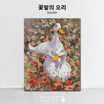 DIY 명화 그리기 유화 고흐 동물 해바라기 그림그리기 세트 보테니컬 색칠하기, DUCK01