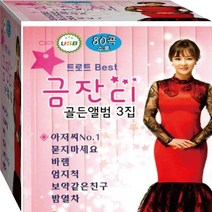 금잔디 트롯 트로트 베스트 골든 히트앨범 3집 정품 USB 노래칩 음반
