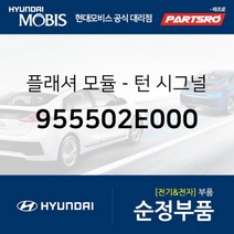 플래셔 모듈-턴 시그널 (955502E000)-현대모비스 부품 공식대리점 온라인쇼핑몰 파츠로 투싼, 1개