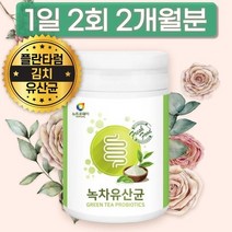 녹차 카테킨 가루 락 프로바이오틱스 연예인 성인 유산균 유상균 발효 락토바질 락토바실러스, 상세페이지 참조, 상세페이지 참조