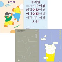 걷기의 말들 여행의 말들 책의 말들 우리말 어감사전 [전4권]
