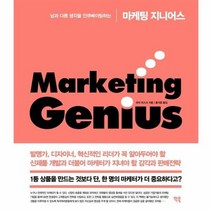 마케팅 지니어스 남과 다른 생각을 인큐베이팅하는, 상품명