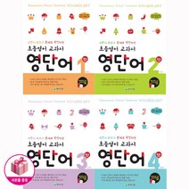 초등영어 교과서 영단어 1권~4권 단계 세트(전4권) - 천재교육