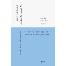 내일의 디자인:미의식이 만드는 미래, 안그라픽스