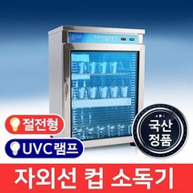 MSKorea 절전형 고급형 자외선 MSM-900 UVC램프 컵 살균기 소독기 식당 학교 학원 급식실 어린이집 유치원, 단품