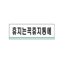 휴지는꼭휴지통에 1p 표지판 가이드 안내문구 안내판, 본상품선택, 본상품선택
