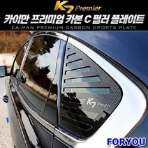 ForU8 프리미어 카이만 카본스타일 필러 스포츠 플레이트 보호필러 차량용익스테이어, 타공