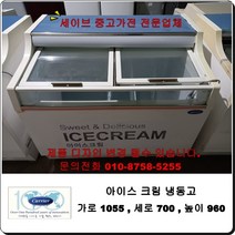 캐리어 중고아이스크림냉동고, 아이스크림냉동고대형