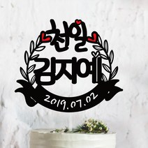 써봄토퍼 귀욤 셀프 백일상 첫돌상 리스 케이크토퍼(촬영소품), 천일