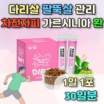 차전자피 식이섬유 허벅지 뱃살 쾌변 여성 가르시니아 캄보지아 건강기능식품 식약처인정 20대 30대 40대 50대 여자 팔뚝살 허벅지살 뱃살빼는법 다리살빼기 차전자피효능 레몬밤 귀리