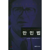 [동명사]만민법, 동명사, 존 롤스 저/장동진 등역