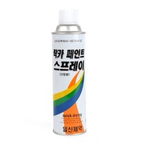 페인트 락카 스프레이 24컬러 유성 벽화 산업용 도색 가정, 흑색