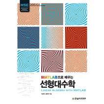 MATLAB으로 배우는 선형대수학, 한빛아카데미, 이광연,설한국 공저