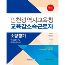인천광역시교육청 교육감 소속 근로자 소양평가(2019):인성검사 및 직무능력검사, 서원각
