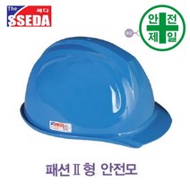 패션2 쎄다안전모 (자동) 안전모 헬멧 건설 산업 안전모, 무지(인쇄없음), 4. 청색