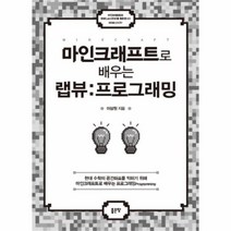 유니오니아시아 마인크래프트로 배우는 랩뷰프로그래밍