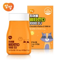 앙팡 츄어블 비타민D 1000IU 130mg X 90정(댕기머리크림 증정)어린이 영양제 초등학생 성장기