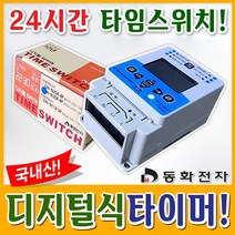 동화전자 디지털타이머30A 국산동화타이머 간판타이머 전기절약 디지털식, 1개