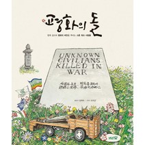 평화의 돌, 도토리숲