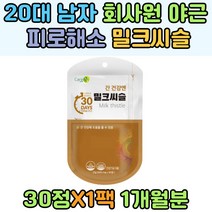 20대 30대 회사원 야근 밀크씨슬 피로해소 기력회복 AS T간 건강 수치 기능개선 하루한정 비타민 아미노산혼합제제 헛개나무 열매 분말 에너지 영양제 추천 결정셀룰로스 실크펩타이드 발린 이소로이신