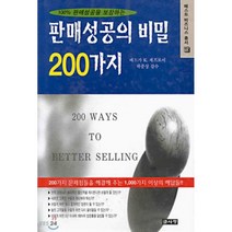 판매성공의 비밀 200가지, 글사랑, 에드가 K.제프로이 저/곽준상 역