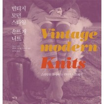 빈티지 모던 스타일 손뜨개 니트 2 처음 시작하는 니, 상품명