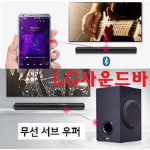 LG 사운드바+무선우퍼 스피커 옵티컬 광단자 블루투스 TV PC 스마트폰 태블릿-Y1