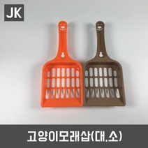 JK 고양이모래삽 화장실삽 가벼운모래삽 고양이화장실, 소(색상랜덤)