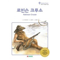 [밀크북] 삼성당아이(여명미디어) - 로빈슨 크루소