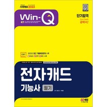 2023 Win-Q 전자캐드기능사 필기 단기합격, 시대고시기획 시대교육