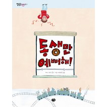 동생만 예뻐해, 다림