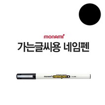 1p 모나미 네임펜 X 가는글씨용 검정 /필기용 유성펜, 없음