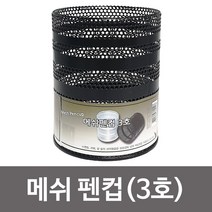 [NATURI] f메쉬 펜컵 3호 데스크정리 연필꽂이 펜꽂이 펜통매트 받침대 패드 데스크 꽂이 책상 정리 수납 상자 N/T : 245A4B+1508
