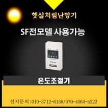 햇살처럼난방기 SF-1200(각도)SFR-1200(각도), 화이트, 온도조절기