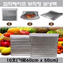 접착식 테이프형 보냉 보온팩 (10호)가로60 x 세로50 (1매) 은박보냉팩 냉팩 아이스팩 보냉파우치 쿨팩
