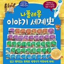 [헤르만헤세] 나폴레옹 이야기세계사 전68종/특별부록포함/씽씽펜미포함/모바일상품권